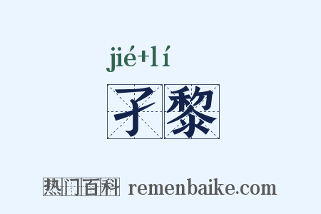 孑黎是什么意思的图片